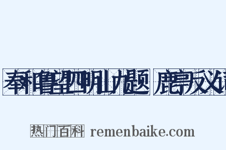 奉和鲁望四明山九题·鹿亭反义词是什么意思的图片